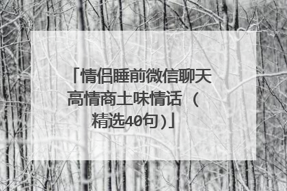 情侣睡前微信聊天高情商土味情话 (精选40句)