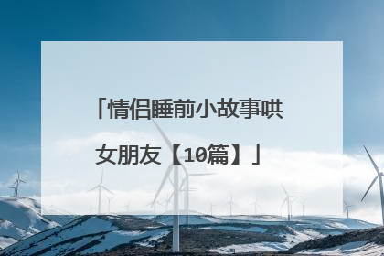 情侣睡前小故事哄女朋友【10篇】