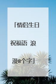 情侣生日祝福语 浪漫8个字