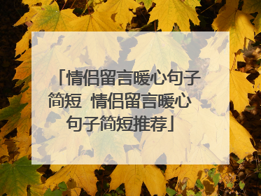 情侣留言暖心句子简短 情侣留言暖心句子简短推荐