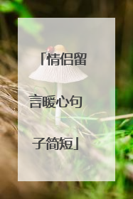 情侣留言暖心句子简短