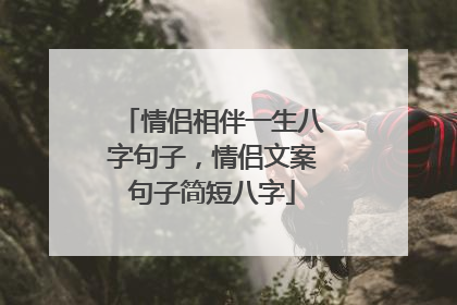 情侣相伴一生八字句子,情侣文案句子简短八字