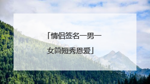 情侣签名一男一女简短秀恩爱