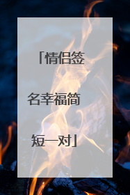 情侣签名幸福简短一对