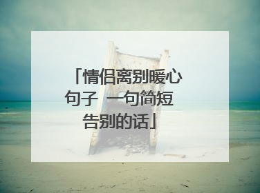 情侣离别暖心句子 一句简短告别的话