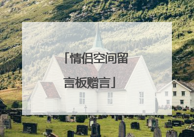 情侣空间留言板赠言