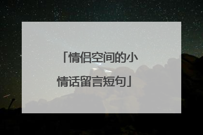 情侣空间的小情话留言短句