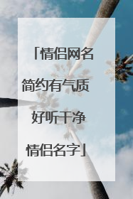 情侣网名简约有气质 好听干净情侣名字