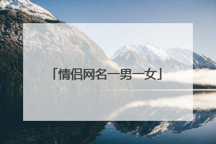 情侣网名一男一女