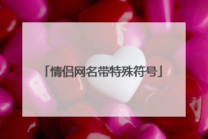 情侣网名带特殊符号