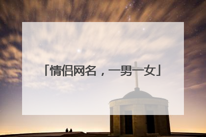 情侣网名,一男一女