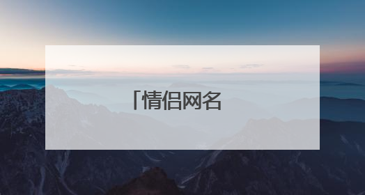 情侣网名 一男一女