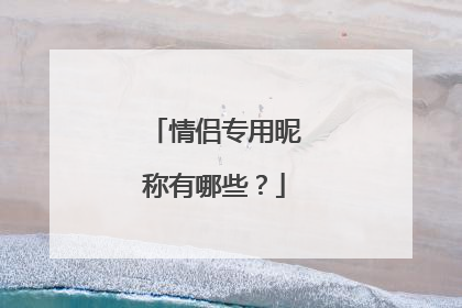 情侣专用昵称有哪些？