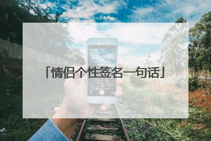 情侣个性签名一句话