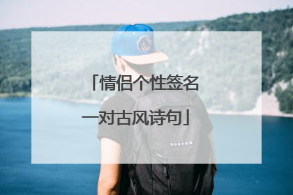 情侣个性签名一对古风诗句