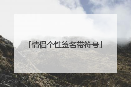 情侣个性签名带符号