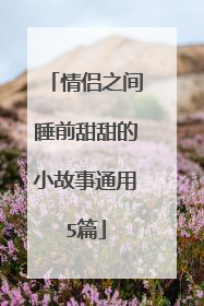 情侣之间睡前甜甜的小故事通用5篇