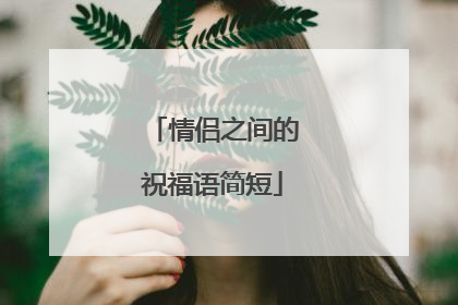 情侣之间的祝福语简短