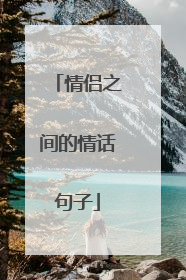 情侣之间的情话句子