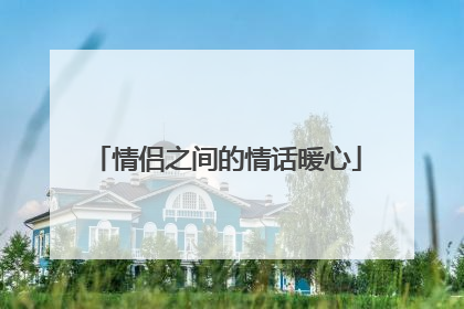 情侣之间的情话暖心