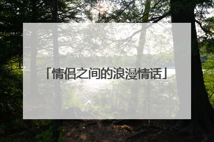 情侣之间的浪漫情话