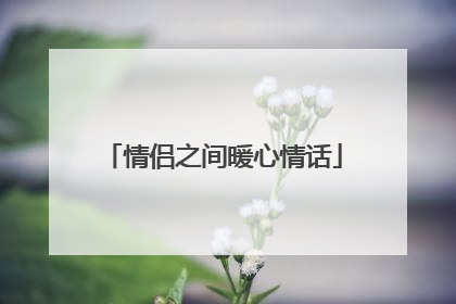 情侣之间暖心情话