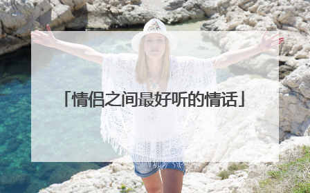 情侣之间最好听的情话