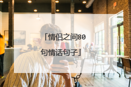 情侣之间80句情话句子