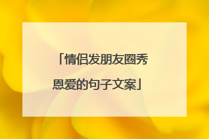 情侣发朋友圈秀恩爱的句子文案