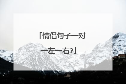 情侣句子一对一左一右?