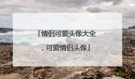 情侣可爱头像大全，可爱情侣头像