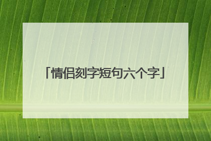 情侣刻字短句六个字