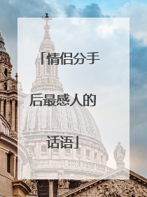 情侣分手后最感人的话语