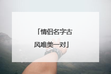 情侣名字古风唯美一对