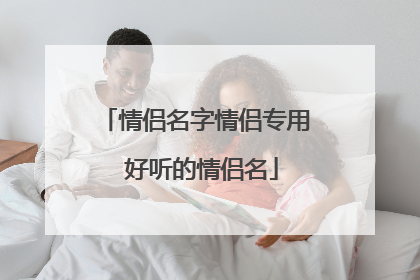 情侣名字情侣专用 好听的情侣名