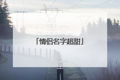 情侣名字超甜