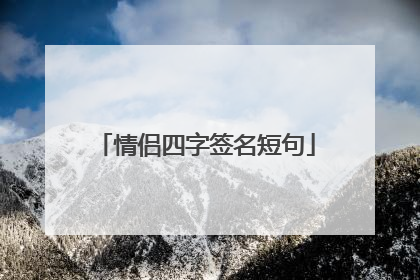 情侣四字签名短句
