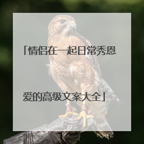 情侣在一起日常秀恩爱的高级文案大全