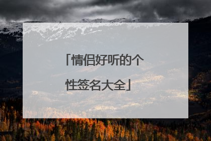 情侣好听的个性签名大全