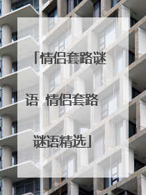 情侣套路谜语 情侣套路谜语精选