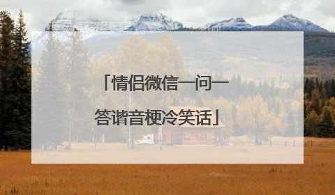 情侣微信一问一答谐音梗冷笑话