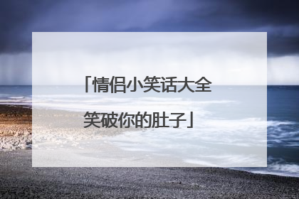 情侣小笑话大全笑破你的肚子