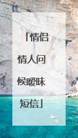 情侣情人问候暧昧短信