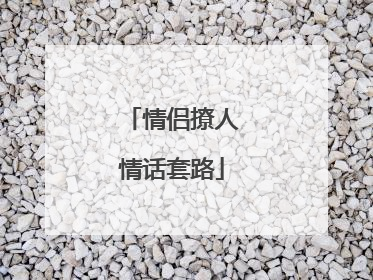 情侣撩人情话套路