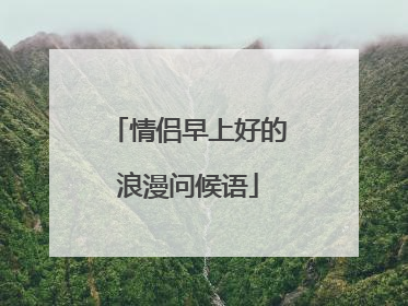 情侣早上好的浪漫问候语