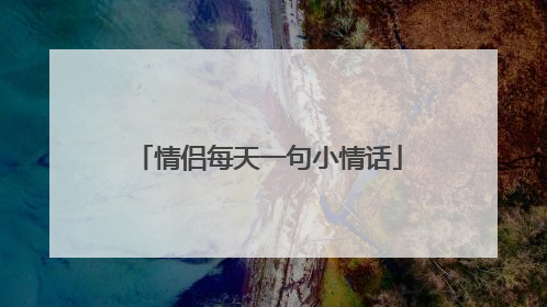 情侣每天一句小情话