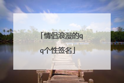 情侣浪漫的qq个性签名