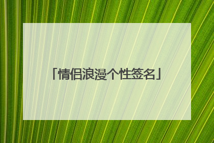 情侣浪漫个性签名