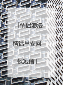 情侣浪漫情话早安问候短信