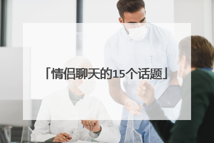 情侣聊天的15个话题